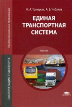 Единая транспортная система (11-е изд., перераб.) учебник