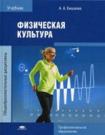 Физическая культура (1-е изд.) учебник