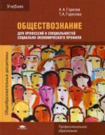 Обществознание для профессий и специальностей социально-экономического профиля (3-е изд.) учебник