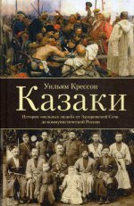 Казаки. История "вольных людей"