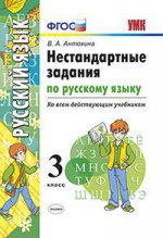 УМК Русский язык 3кл. Нестандартные задачи