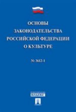 Основы законодательства РФ о культуре № 3612-1