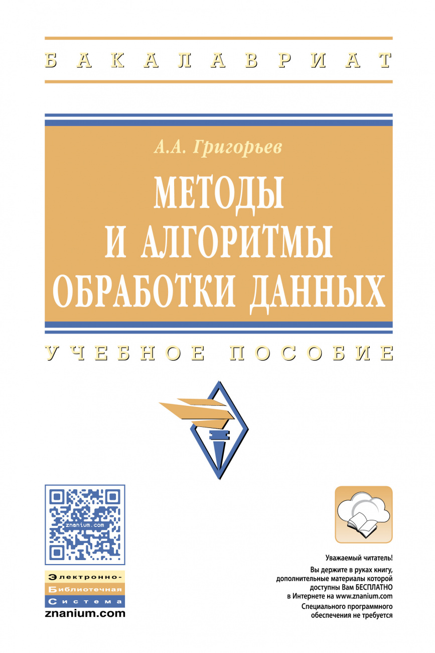 Методы и алгоритмы обработки данных