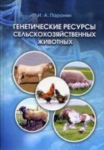 Генетические ресурсы сельскохозяйственных животных: Учебник