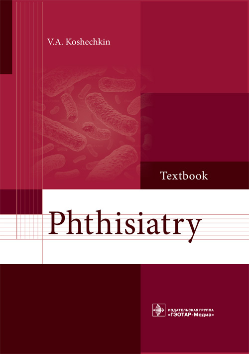 Phthisiatry. Textbook (эл.версия)