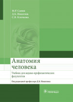 Анатомия человека. Учебник для медико-профилактических факультетов