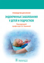 Эндокринные заболевания у детей и подростков. Руководство