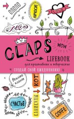 CLAPS lifebook для креативных и творческих (оф. 2)