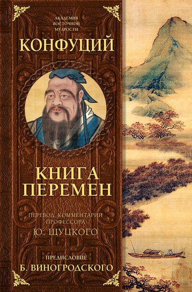 Книга перемен Конфуция с комментариями Ю. Щуцкого (оф.2)