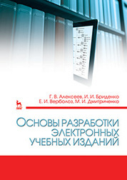 Основы разработки электронных учебных изданий. Учебно-метод. пос., 2-е изд., стер