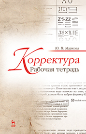Корректура. Рабочая тетрадь. Учебно-метод. пос., 1-е изд