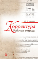 Корректура. Рабочая тетрадь. Учебно-метод. пос., 1-е изд