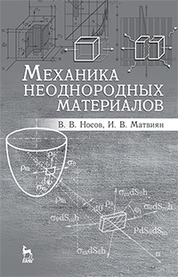 Механика неоднородных материалов. Учебн. пос., 2-е изд., испр. и доп