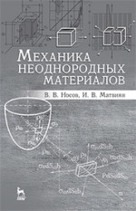 Механика неоднородных материалов. Учебн. пос., 2-е изд., испр. и доп