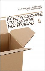 Конструкционные упаковочные материалы. Учебн. пос., 2-е изд