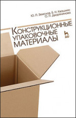Конструкционные упаковочные материалы. Учебн. пос., 2-е изд