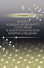Физика конденсированного состояния в электротехническом материаловедении. Уч. пособие