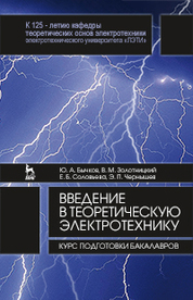 Введение в теоретическую электротехнику. Курс подготовки бакалавров. Уч. пособие