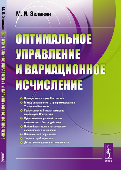 Оптимальное управление и вариационное исчисление Изд. 4, испр