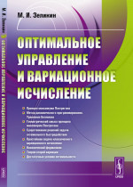 Оптимальное управление и вариационное исчисление Изд. 4, испр