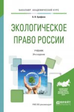 Экологическое право россии. Учебник