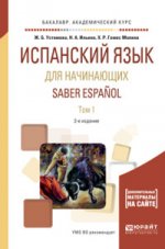 Испанский язык для начинающих. Saber espanol в 2 т. Том 1. Учебное пособие
