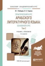 Практический курс арабского литературного языка: основной курс в 2 т. Т. 2. Учебник и практикум