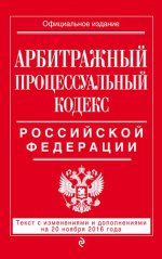 Арбитражный процессуальный кодекс Российской Федерации : текст с изм. и доп. на 20 ноября 2016 г
