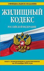 Жилищный кодекс Российской Федерации : текст с изм. и доп. на 20 ноября 2016 г