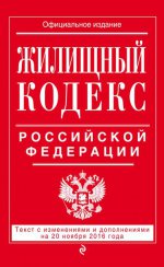 Жилищный кодекс Российской Федерации : текст с изм. и доп. на 20 ноября 2016 г