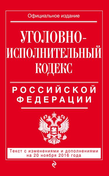 Уголовно-исполнительный кодекс Российской Федерации : текст с изм. и доп. на 20 ноября 2016 г