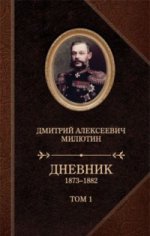 Дневник 1873-1880.Компл.в 2-х т