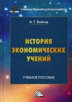 История экономических учений: Учебное пособие для бакалавров. 2-е изд