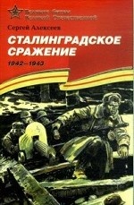 Сталинградское сражение (1942-1943). Подарочное издание
