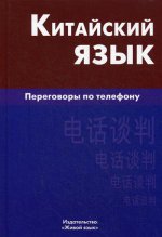 Константин Барабошкин: Китайский язык. Переговоры по телефону