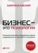Бизнес - это психология: Психологические координаты жизни современного делового человека. 14-е изд