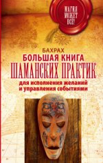 Большая книга шаманских практик для исполнения