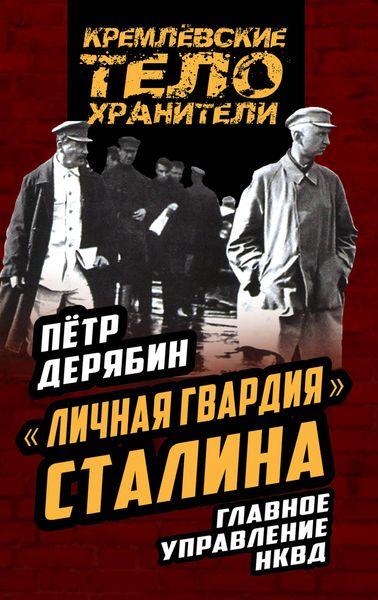 «Личная гвардия» Сталина. Главное управление НКВД