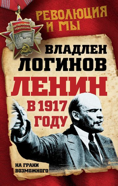 Ленин в 1917 году. На грани возможного