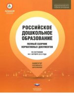 Российское дошкольное образование: полный сборник