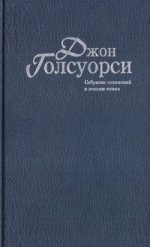 Голсуорси Дж. Собрание сочинений в 8-ми томах