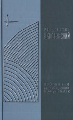 Циолковский К. Избранные произведения в 2-х томах