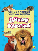 ЭНЦИКЛОПЕДИЯ ДЛЯ САМЫХ МАЛЕНЬКИХ. ДИКИЕ ЖИВОТНЫЕ