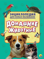 ЭНЦИКЛОПЕДИЯ ДЛЯ САМЫХ МАЛЕНЬКИХ. ДОМАШНИЕ ЖИВОТНЫЕ