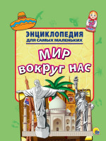 ЭНЦИКЛОПЕДИЯ ДЛЯ САМЫХ МАЛЕНЬКИХ. МИР ВОКРУГ НАС