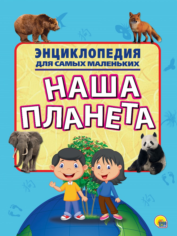ЭНЦИКЛОПЕДИЯ ДЛЯ САМЫХ МАЛЕНЬКИХ. НАША ПЛАНЕТА