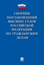 Сборник постановлен.высших судов РФ по гражд.делам