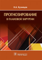 Прогнозирование в плановой хирургии (эл.версия)