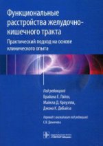 Функционал расстройст желудочно-кишечного тракта