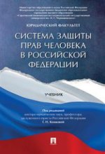 Система защиты прав человека в РФ. Уч